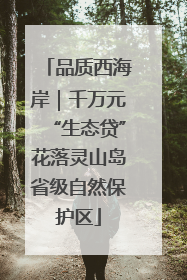 品质西海岸｜千万元“生态贷”花落灵山岛省级自然保护区
